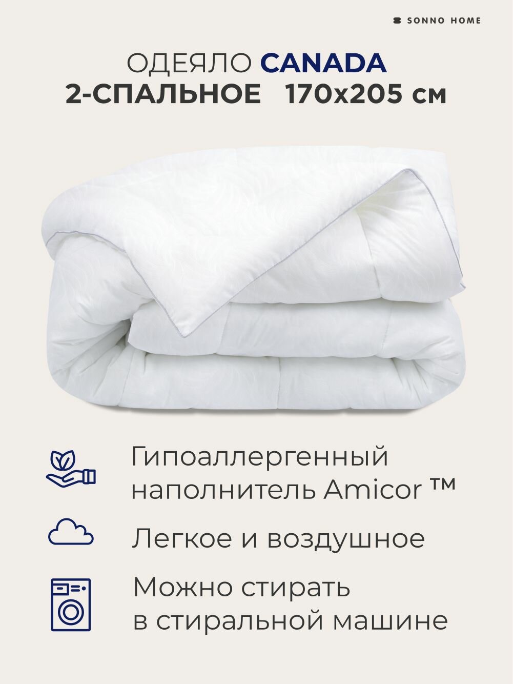 Sonno Home Одеяло Канада 2 спальное 170х205 см всесезонное гипоаллергенное наполнитель Amicor TM