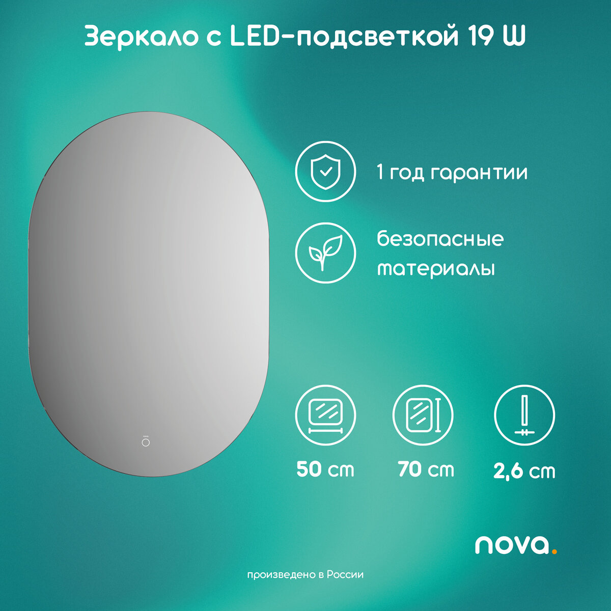 Зеркало с LED-подсветкой 19W (50x70 cm) (Сенсорный выключатель) (Теплый белый свет) NOVA. SOLAR A5113SN