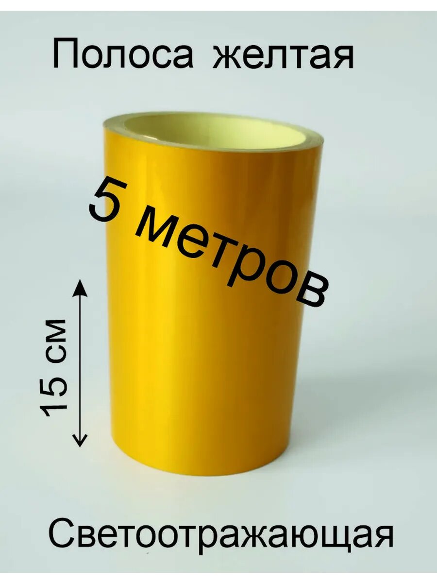 Полоса желтая на борт такси 5Метров
