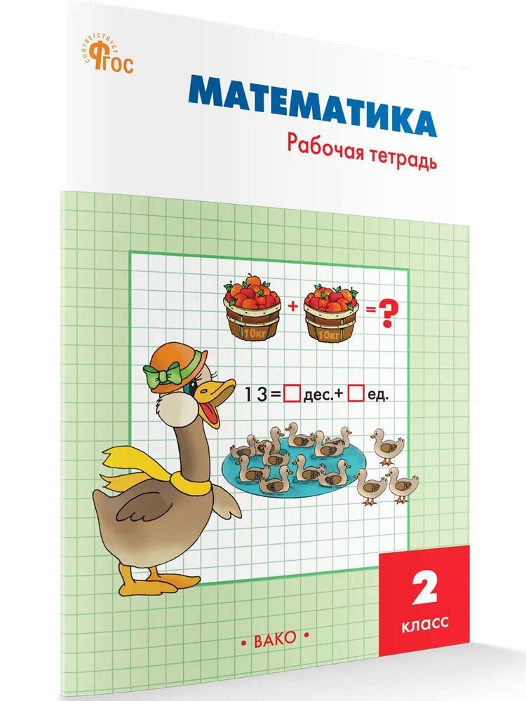 Вако 2 класс Математика Рабочая тетрадь