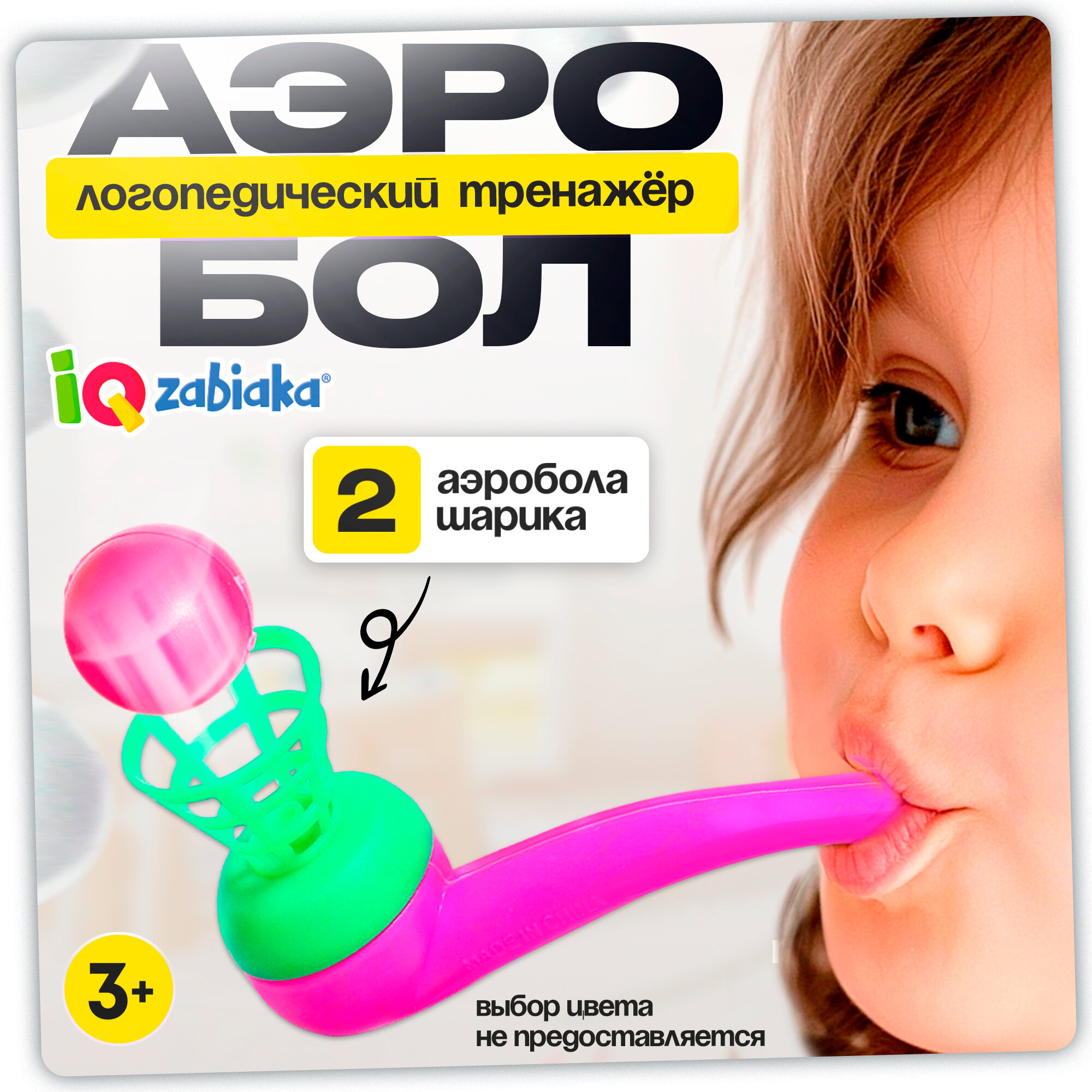 Аэробол логопедический, набор 2 шт, от 3 лет, развивающие игрушки для детей, цвет микс, Сима-ленд