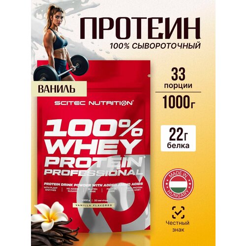 Протеин сывороточный Whey Protein Professional Ваниль 1000 гр.
