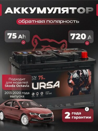 Изображение товара Аккумулятор автомобильный 75 Ач 720 A для Skoda Octavia
