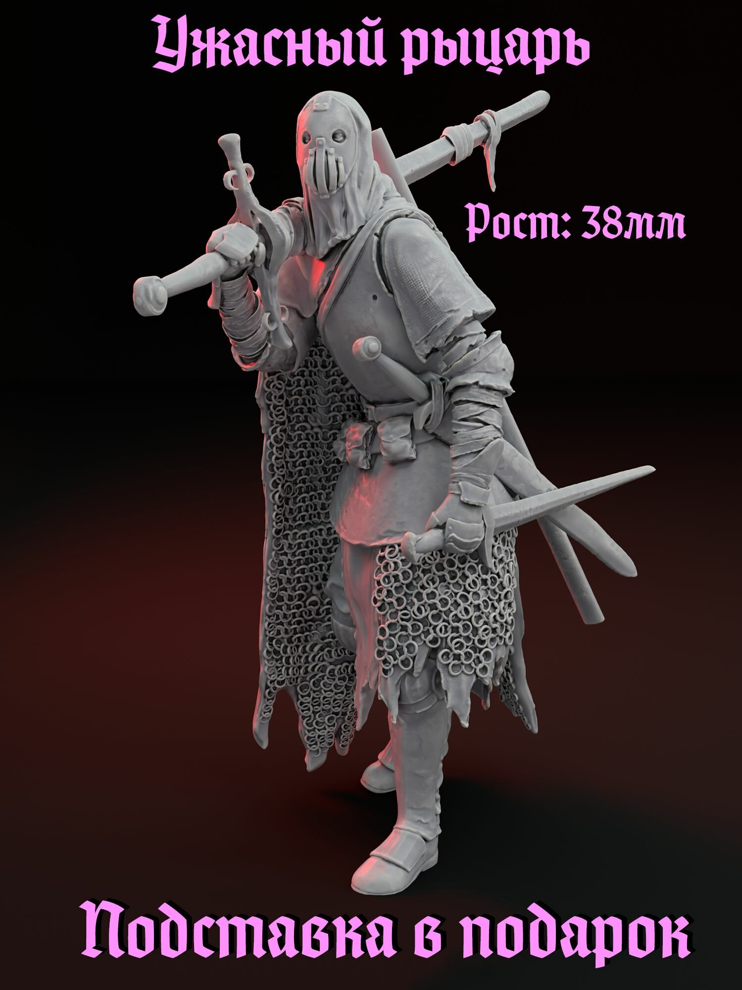 Миниатюра Ужасный рыцарь (Воин, Демон, Пленник) ДнД DnD Pathfinder Warhammer Trench Crusader НРИ