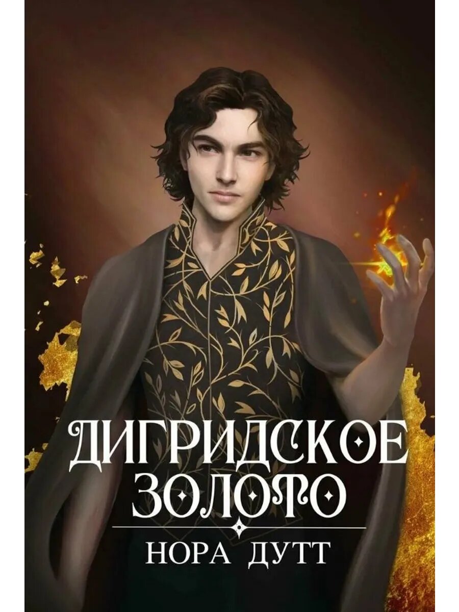 Дигридское золото