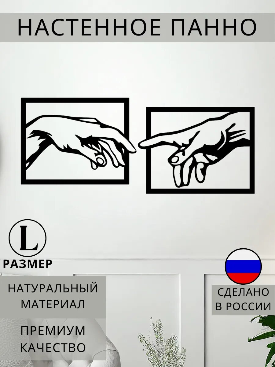 Панно на стену для интерьера декоративное руки большое