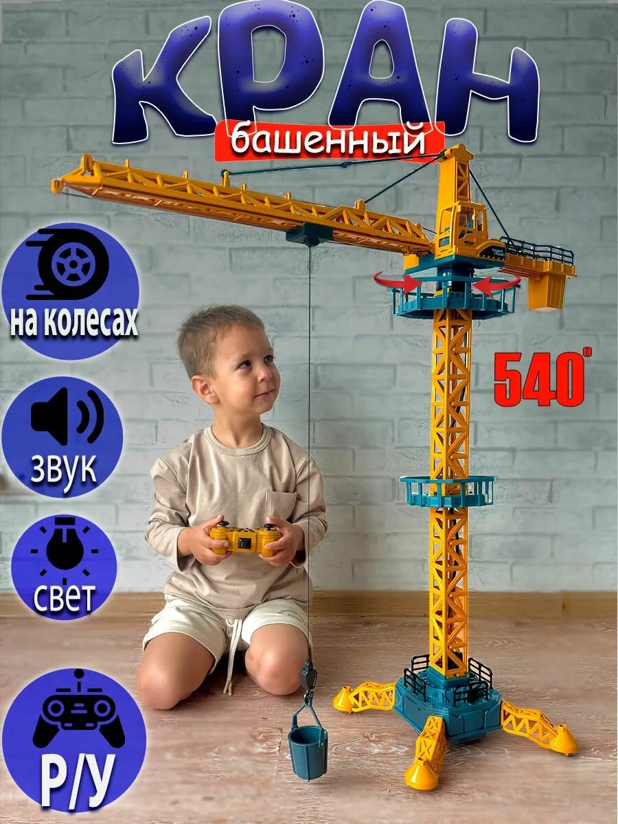 Строительный башенный кран на пульте управления 85 см, на колесах с подвижной стрелой — фото 1
