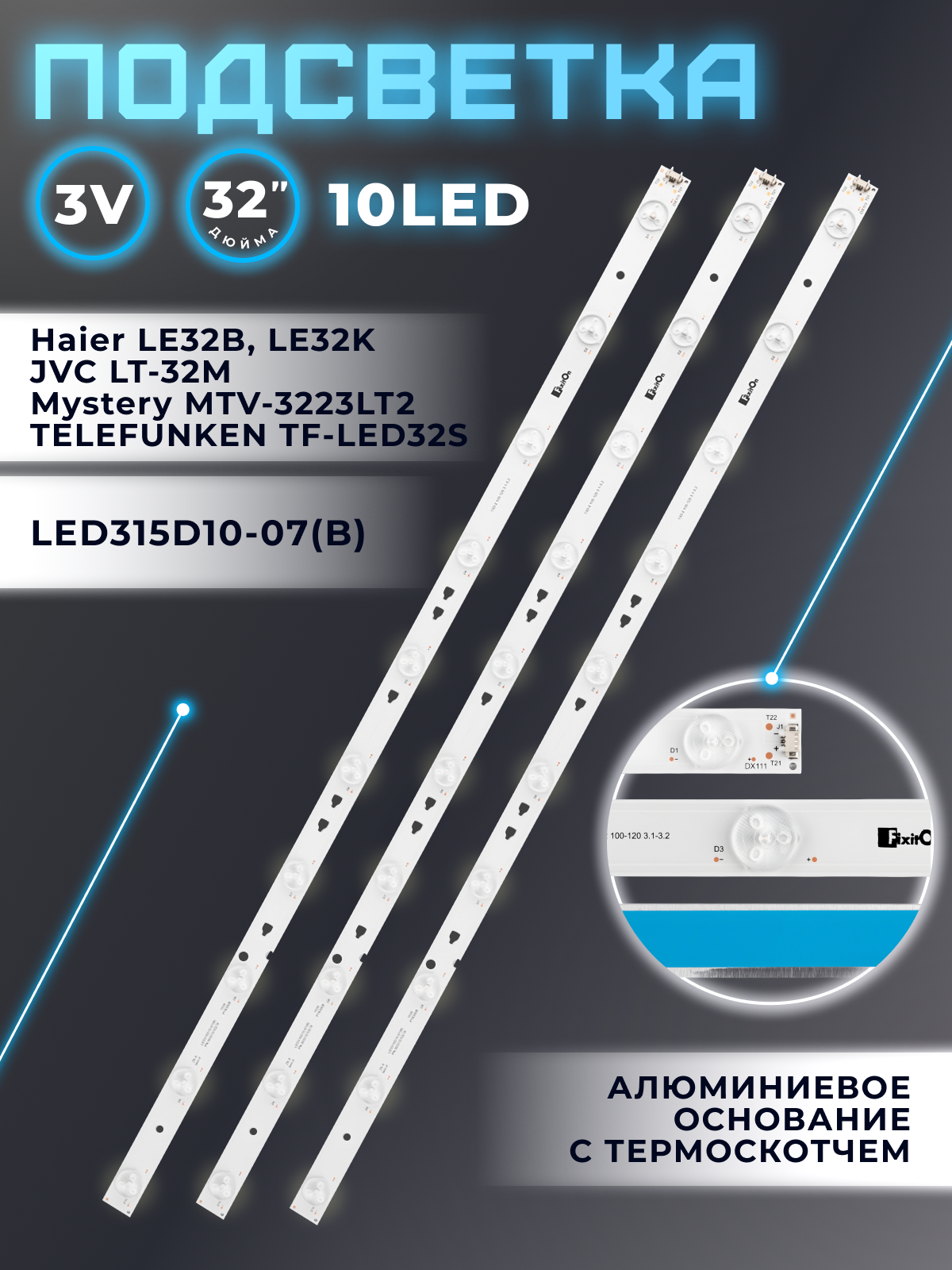 Подсветка для телевизоров Mystery MTV-3229LTA2, Haier LE32B8000T, MTV-3228LT2, LE32M600, JVC LT-32M340