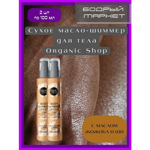 фото Сухое масло-шиммер для тела 2 шт по 100 мл organic shop