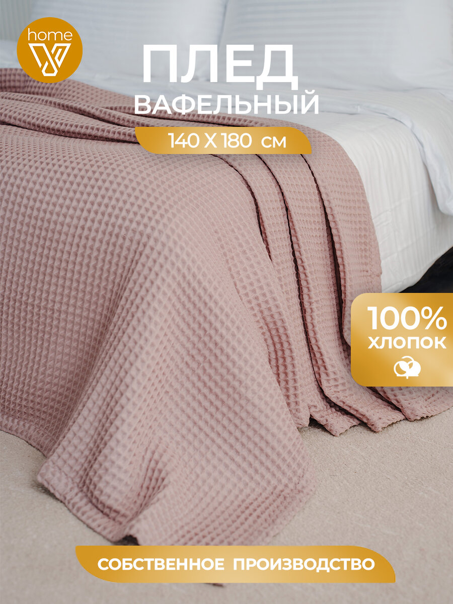 Плед хлопковый вафельный 140х180 см, универсальный, 100% хлопок, Votex