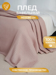 Плед хлопковый вафельный 140х180 см, универсальный, 100% хлопок, Votex