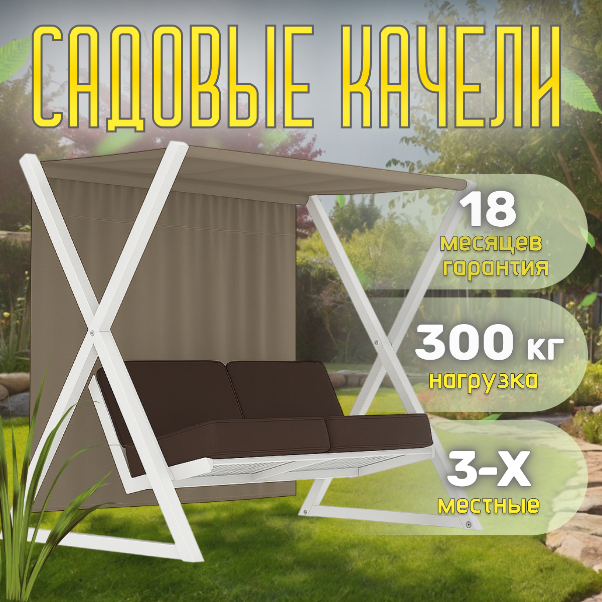 Садовые качели усиленные Сакура XL с удлиненным сиденьем 252х150х191 см  3 местные  нагрузка 300 кг