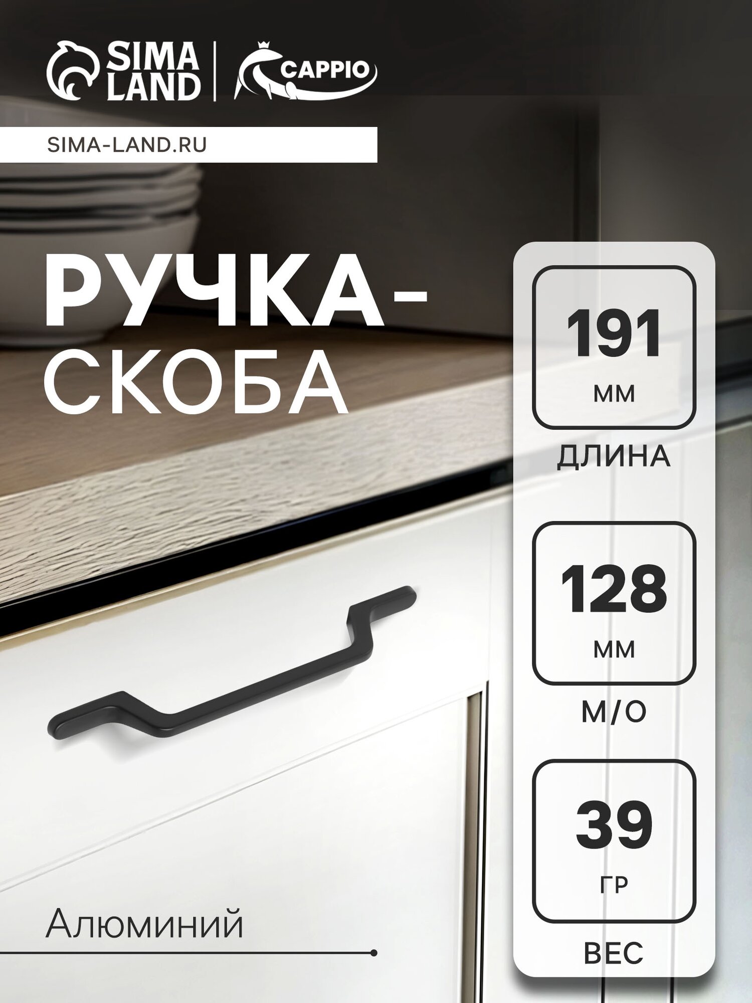 Ручка-скоба CAPPIO PC199, м/о 128 мм, цвет черный