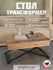 Стол универсальный трансформируемый Калифорния андрэ Loft ЛДСП Дуб вотан/Дуб вот...