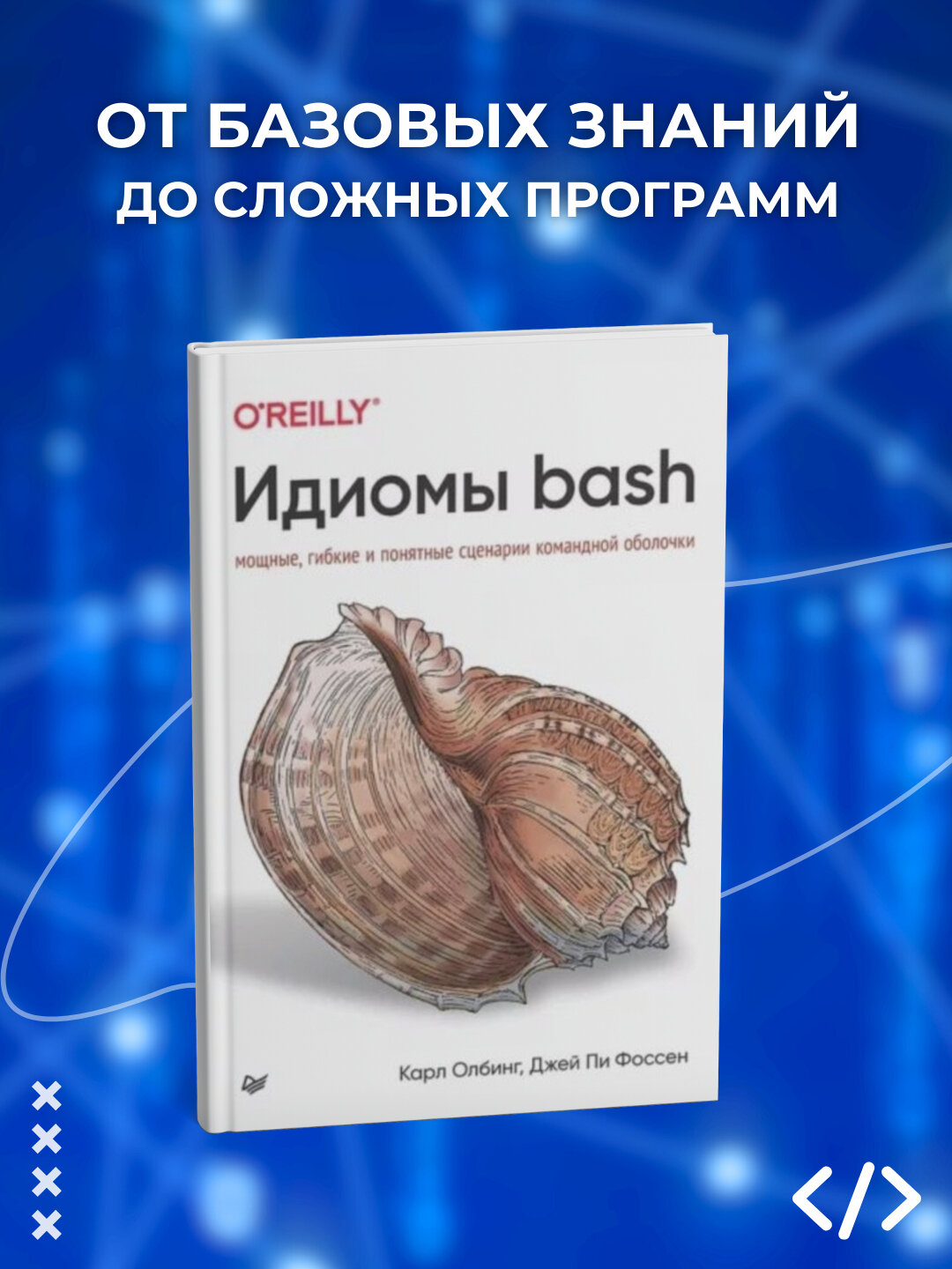 Книга Олбинг К, Фоссен Д."Идиомы Bash. Программирование", 2025 год, 205 стр