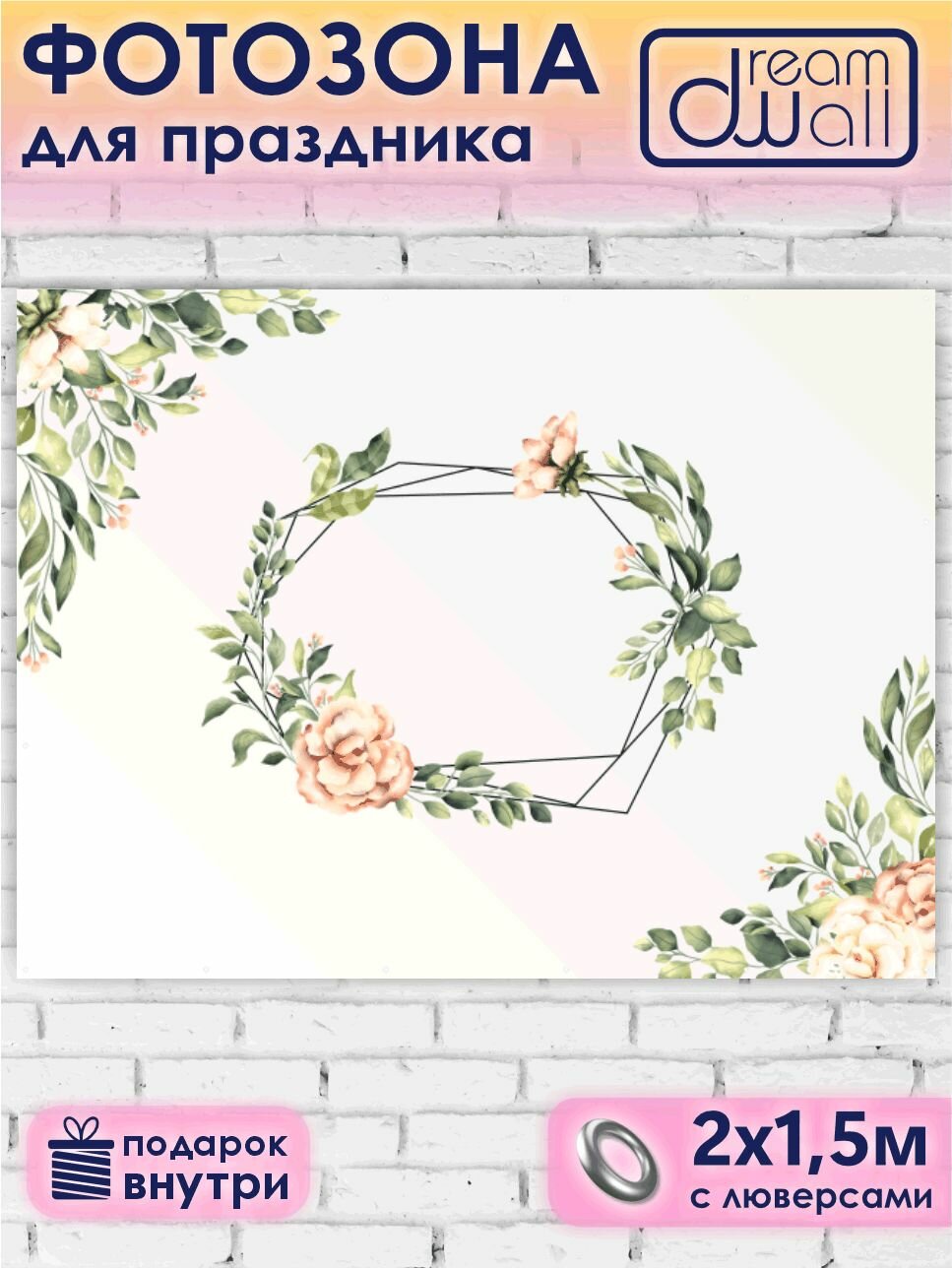 Фотозона, фотофон, бвннер "Свадебная, нежный шиповник" 150х200см