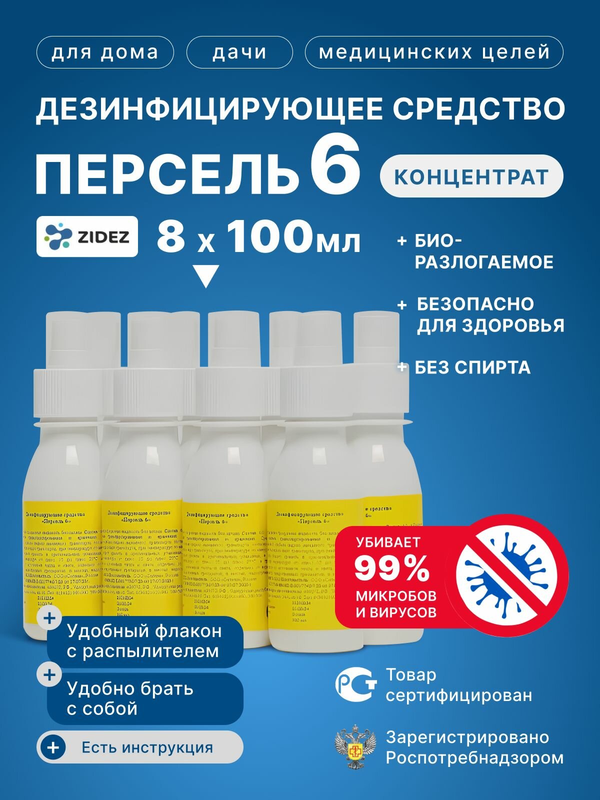 Дезинфицирующее средство Персель 6 100 мл 8шт с распылителем  Для поверхностей для стерилизации