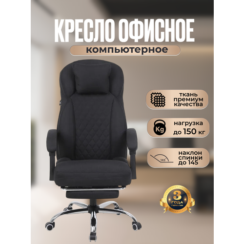 фото Компьютерное кресло офисное из премиальной ткани, с подставкой для ног, черного цвета