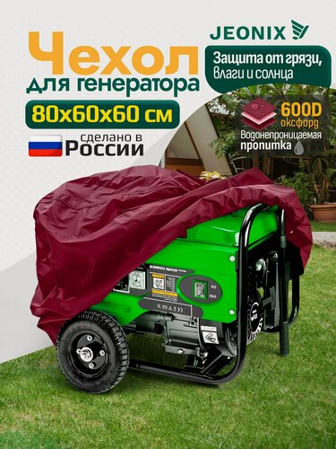 Изображение товара Чехол для генератора JEONIX, водонепроницаемый, 80х60х60см (Оксфорд 600) бордовый