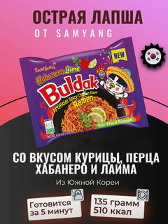 Изображение товара Лапша быстрого приготовления Samyang Buldak со вкусом курицы, перцем хабанеро и лаймом 135 г, Южная Корея