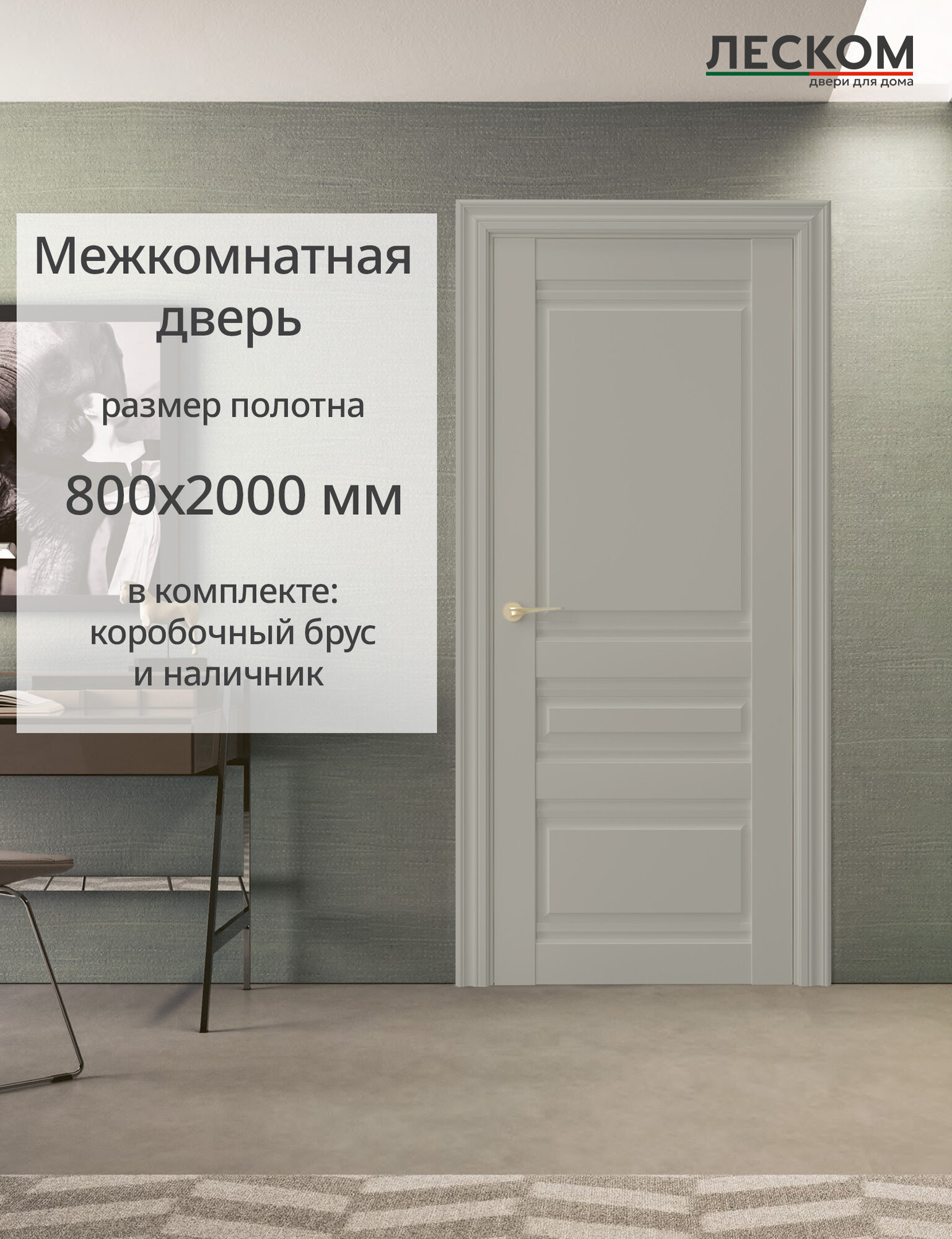 Дверь межкомнатная Леском В2, 800х2000 глухая, МДФ, шарм мокко, комплект с коробкой и наличником