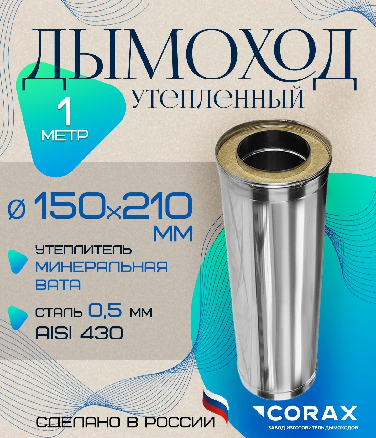 Дымоход утепленный нержавеющий 1 м  430 0 5х430 0 5мм  Ф150х210 Corax