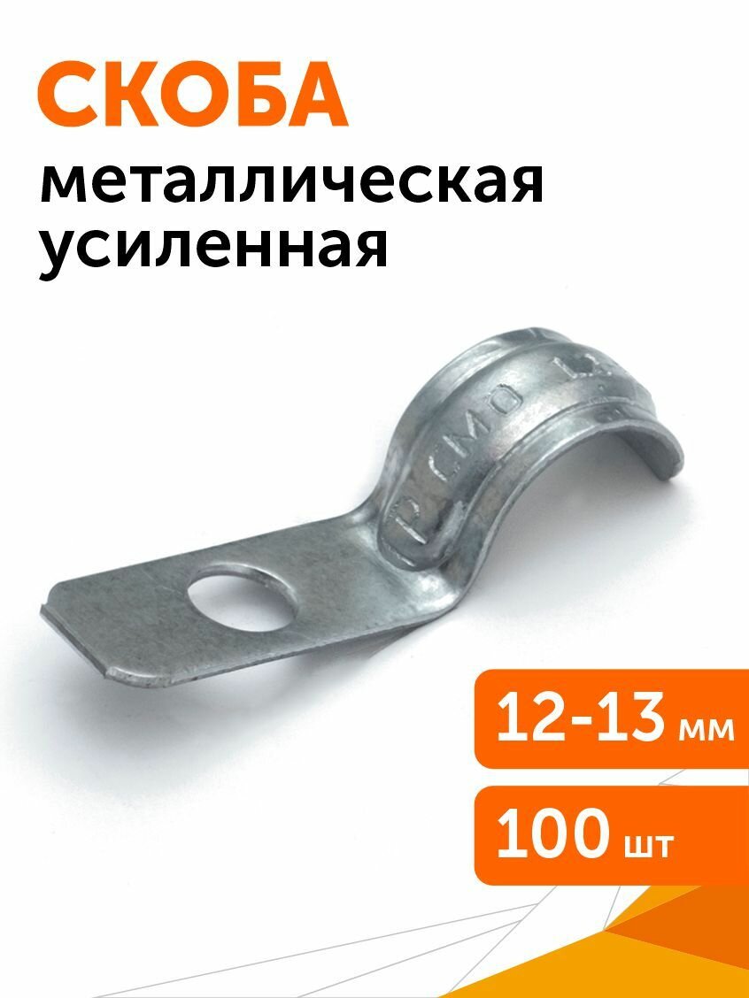Скоба металлическая однолапковая усиленная противопожарная смоу d12-13 мм отв. d 65 мм 100 шт
