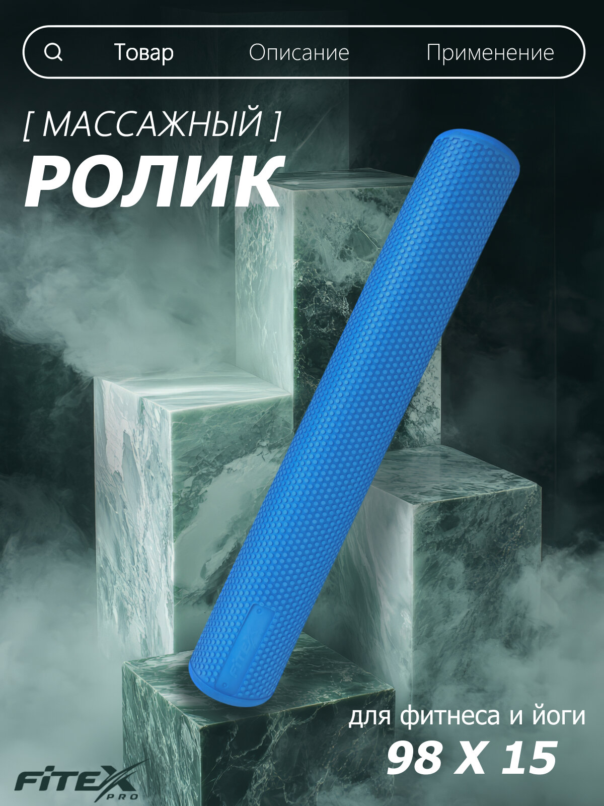 Массажный ролик Fitex Pro FTX-010, для МФР/Пилатеса/Йоги, диаметр 15см, длина 98см