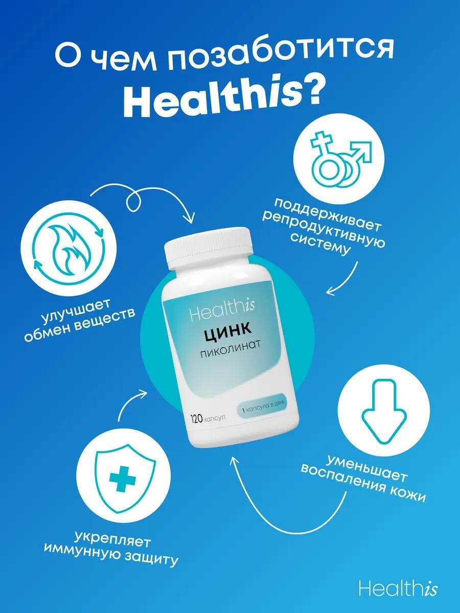 Бад Для Укрепления Иммунитета Цинк, Zinc, Пиколинат Цинка HealthIs, 125 мг, для иммунитета, волос, кожи, ногтей, 120 шт
