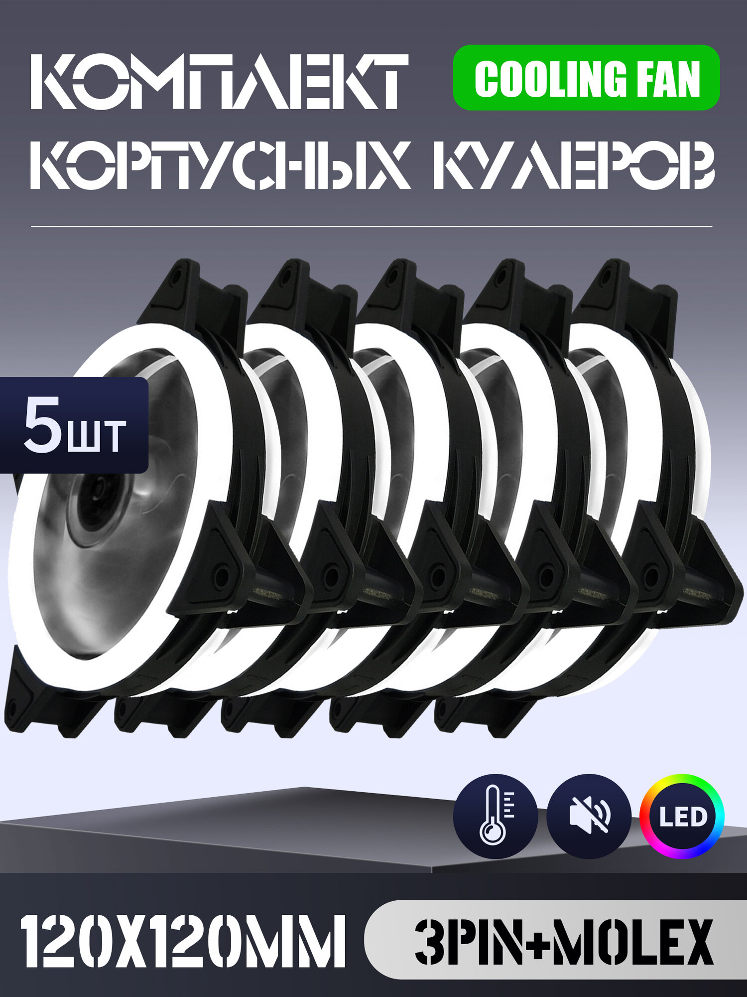 Вентилятор для корпуса 120 мм *5 шт RGB, Вентиляторы для ПК с fRGB подсветкой