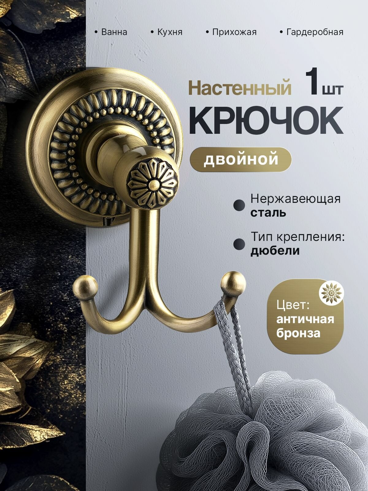 Настенный двойной крючок из нержавеющей стали бронзовый с узором