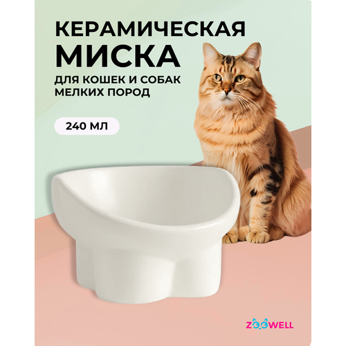 Миска керамическая для кошек и собак ZooWell Aura цвет бежевый, 240 мл