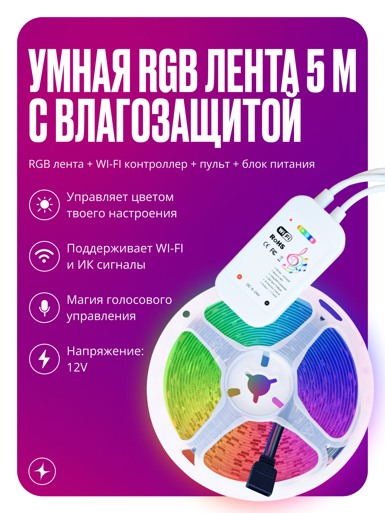 Умная светодиодная лента IP65 с WIFI музыкальная RGB 5 метров, полный комплект