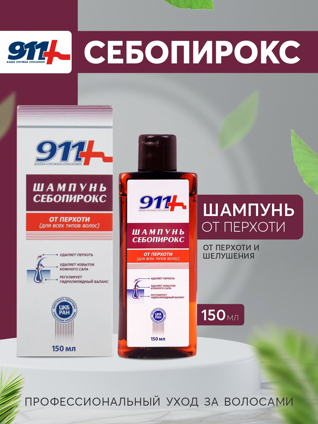 Шампунь "Себопирокс" 911, от перхоти, себореи и зуда кожи головы, 150мл