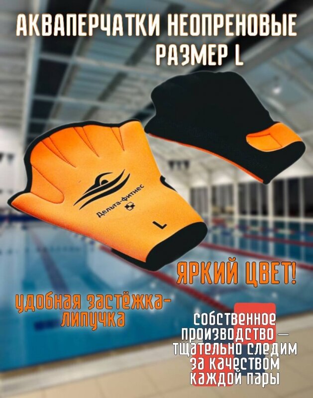 Акваперчатки неопреновые Дельта-фитнес размер L оранжевые