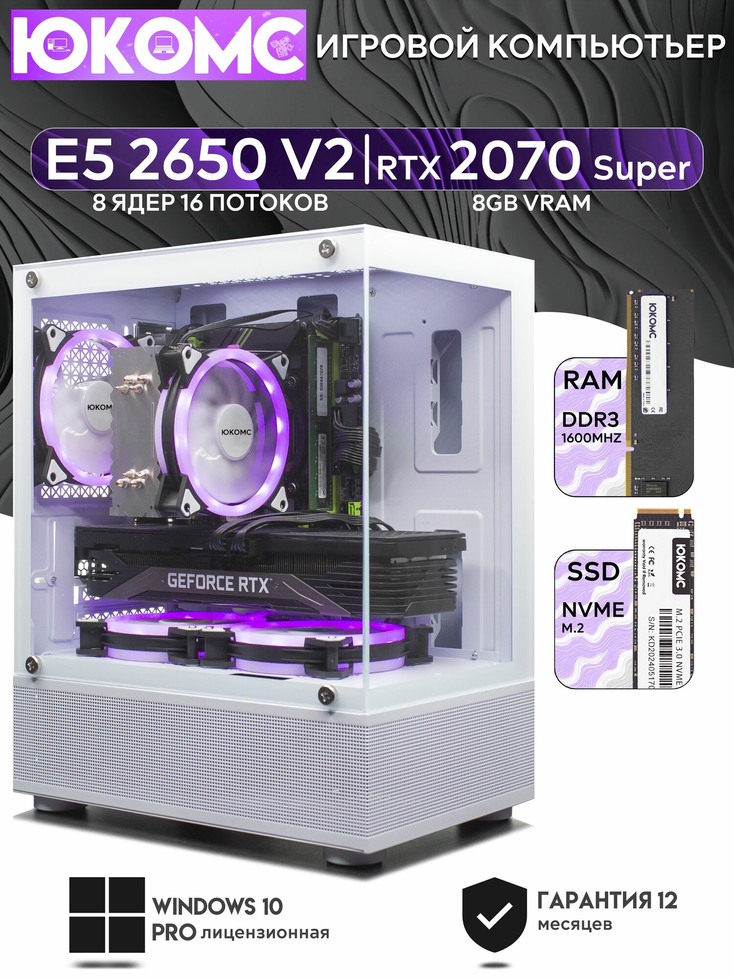 Игровой компьютер юкомс Xeon E5 2650v2, RTX 2070 Super 8GB, HDD 1TB, SSD 1TB, 32GB DDR4, БП TT500 500W, win 10 pro, White cube case