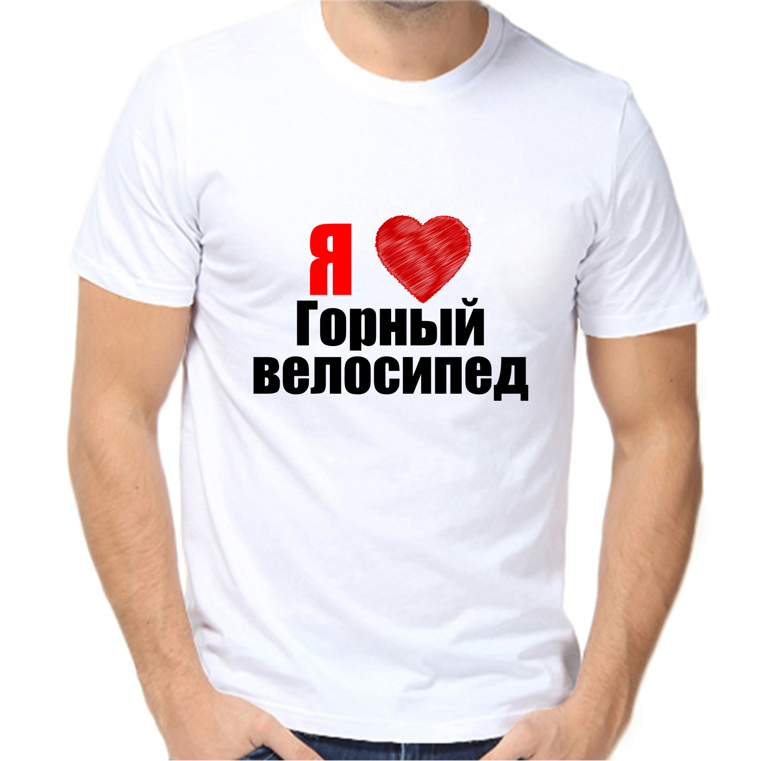 Футболка я люблю горный велосипед