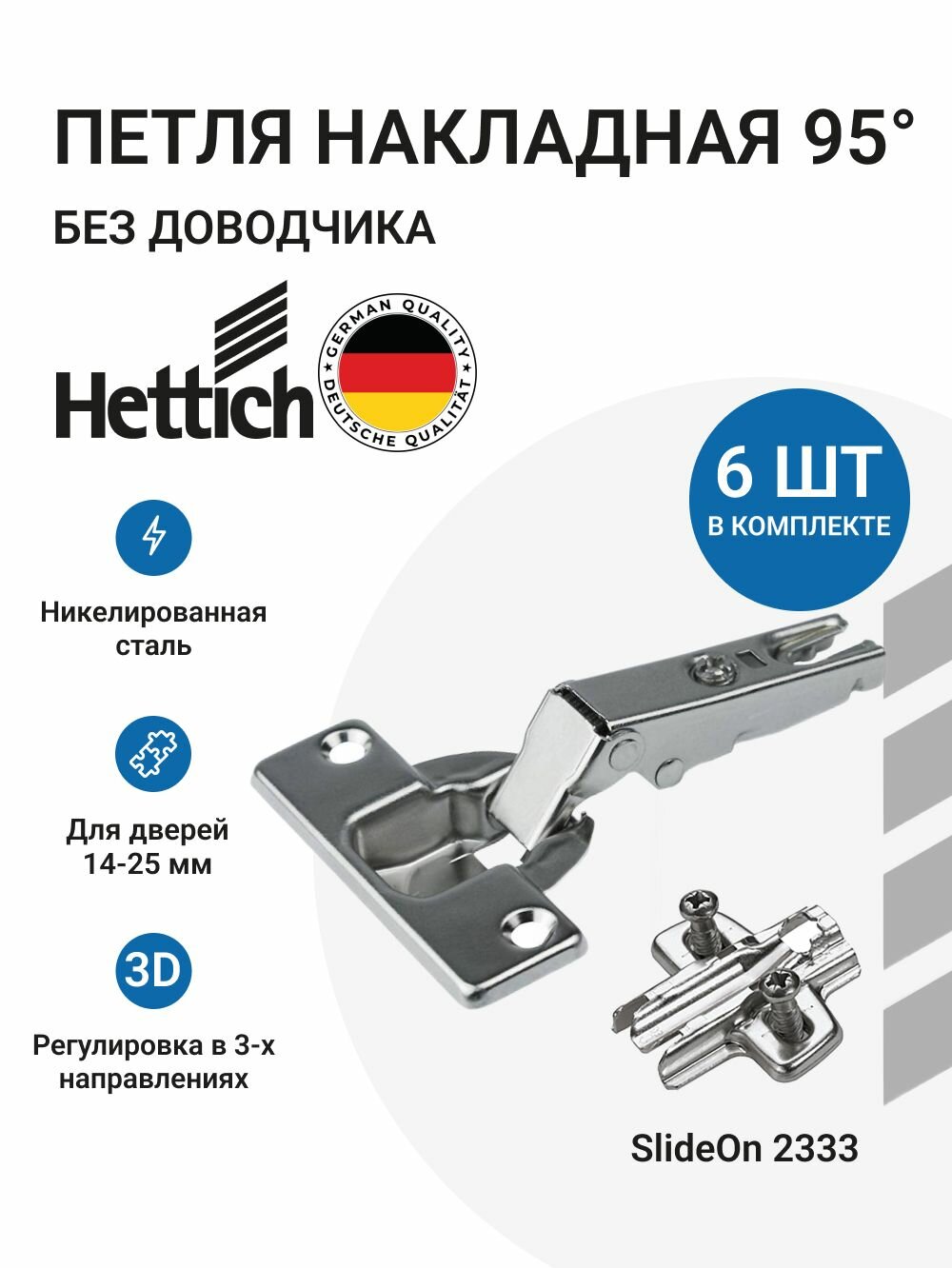 Петля мебельная накладная HETTICH Slide On без доводчика с крепежной фурнитурой 95 градусов 6 шт