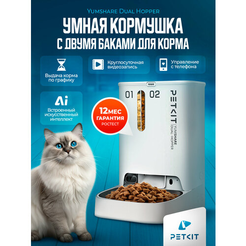 Автоматическая кормушка для кошек и собак с камерой Petkit Yumshare Dual Hopper
