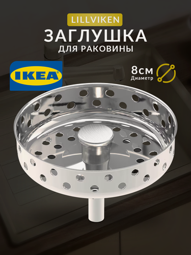 Изображение товара Ситечко для раковины LILLANGEN 703.115.41 IKEA, нержавеющая сталь, хромированное покрытие, серебристая