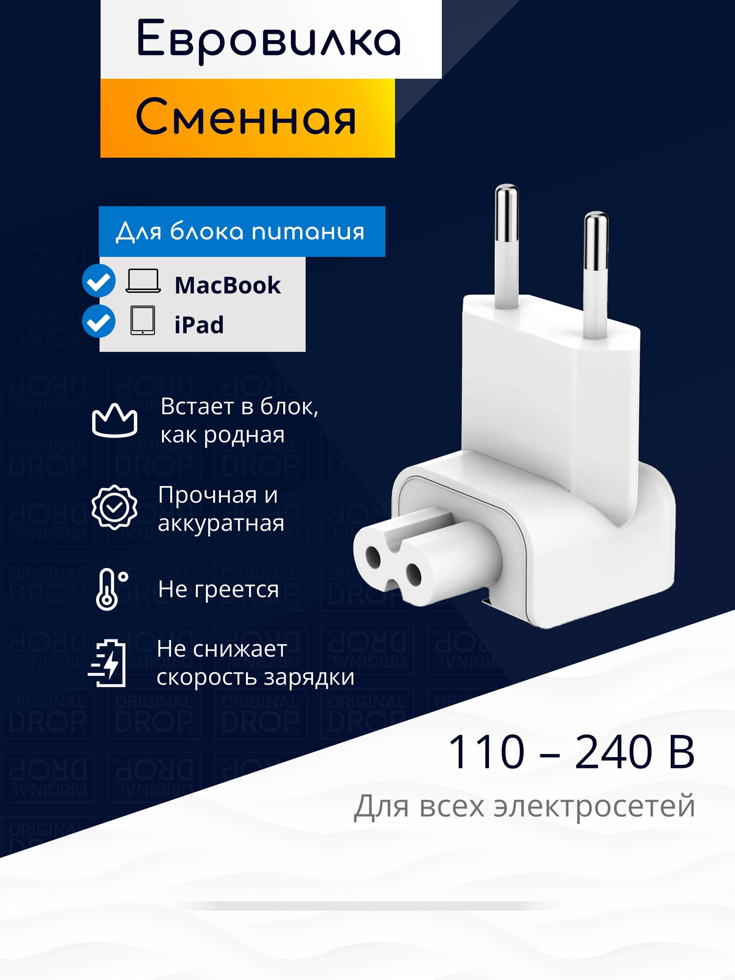 Сменная вилка для блока питания MacBook / переходник на евровилку для Apple iPad / Original Drop