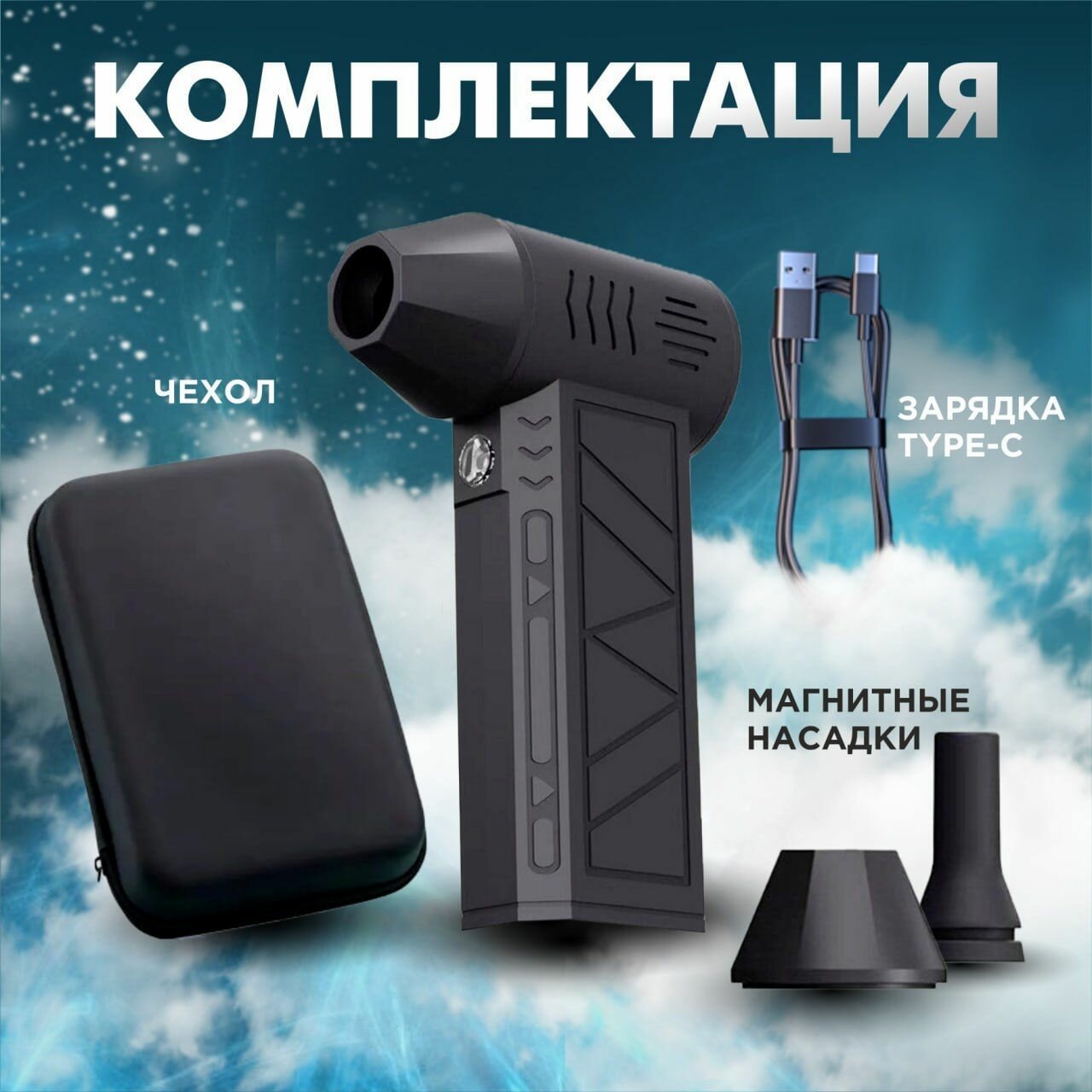 Воздуходувка портативная