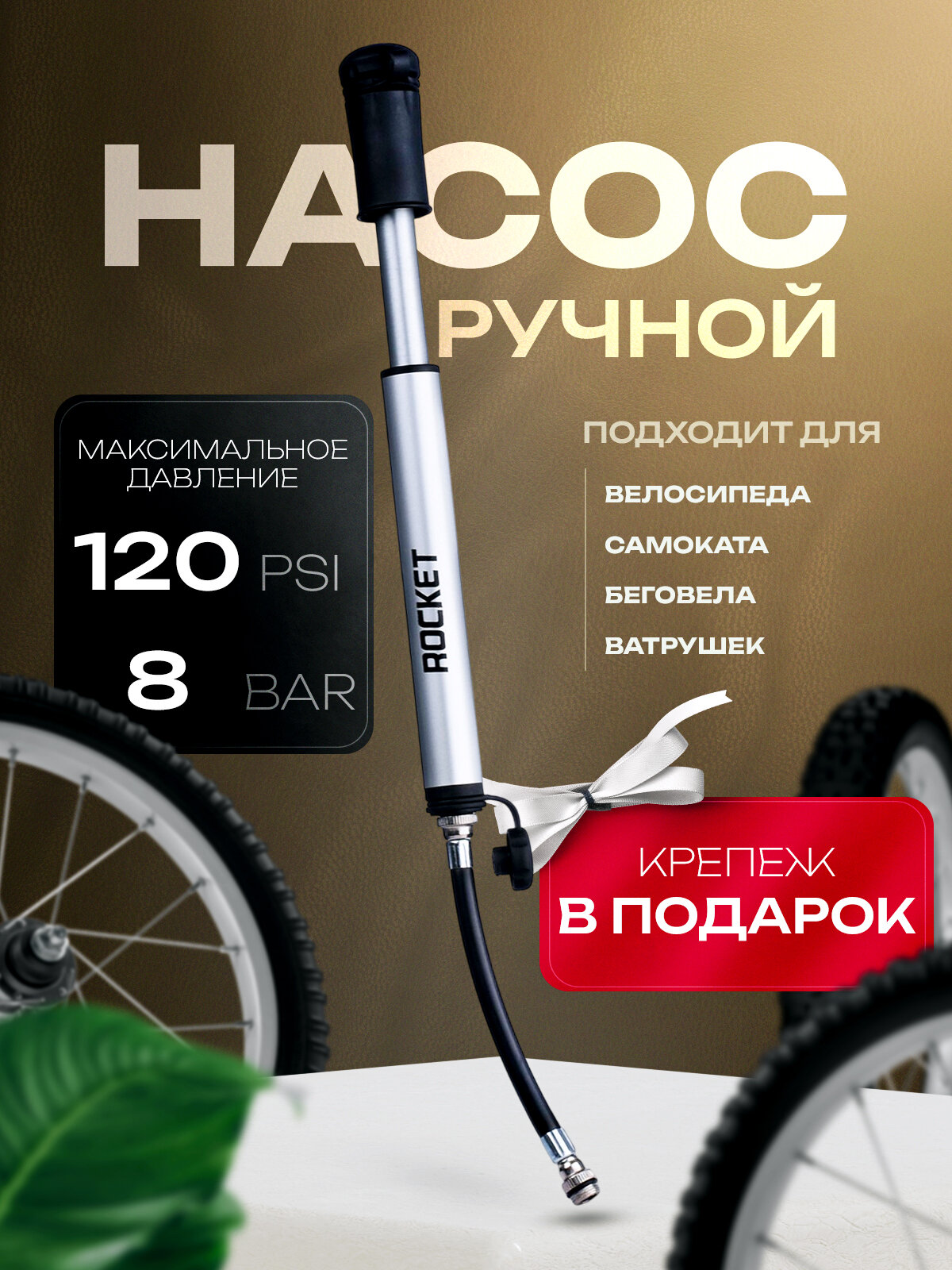 Насос ручной велосипедный Rocket, алюминий, A/V, клапан Presta