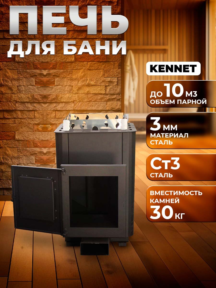 Печь для бани дровяная Kennet Пропар 10