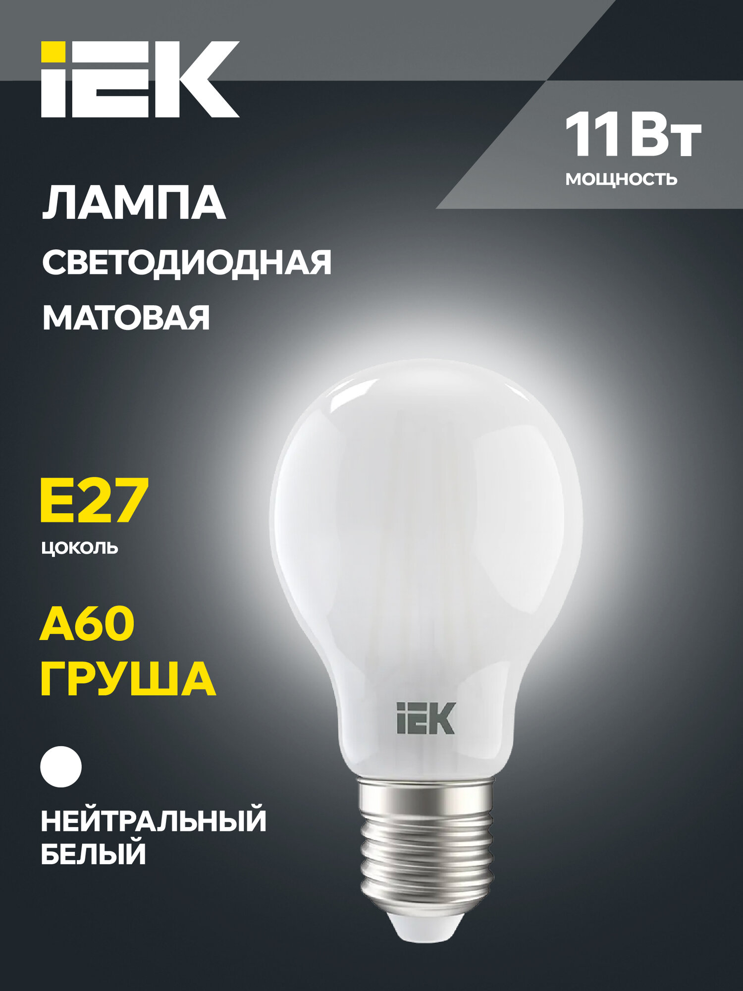 Светодиодная лампа IEK, 11Вт, E27, A60 шар матовая, 230В, 4000К