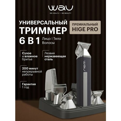 WAU Универсальный триммер для бритья и стрижек 6 в1 HIGE PRO
