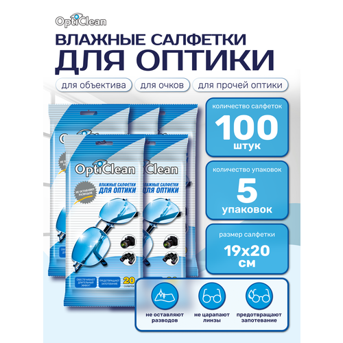 Влажные салфетки для оптики OptiClean, 20 шт, набор из 5-х упаковок (100 салфеток)