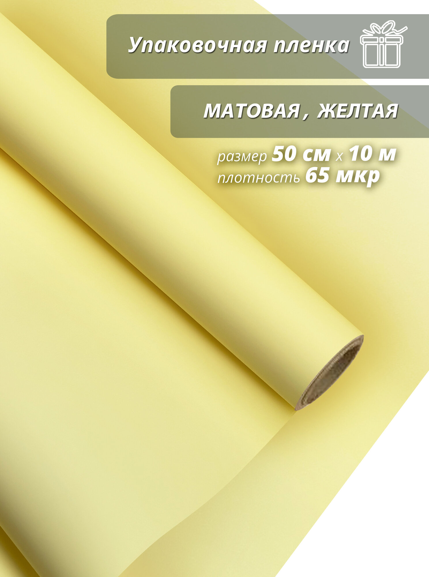 Подарочная упаковочная пленка Woodenking матовая в рулонах 50см*10м желтая оберточная для цветов и подарков