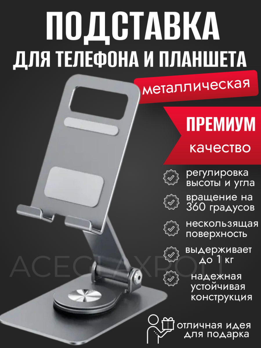 Подставка-держатель для телефона и планшета настольная металлическая складная вращающаяся