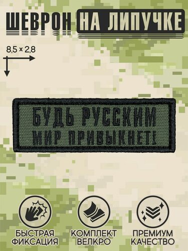 Изображение товара Shevrons Нашивка на одежду, патч, шеврон на липучке "Будь русским, мир привыкнет" 8,5х2,8 см